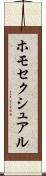 ホモセクシュアル Scroll