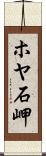 ホヤ石岬 Scroll