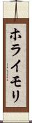 ホライモリ Scroll