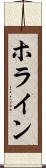 ホライン Scroll