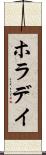 ホラデイ Scroll