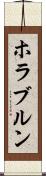 ホラブルン Scroll