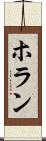 ホラン Scroll