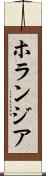 ホランジア Scroll