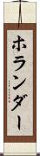 ホランダー Scroll