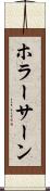 ホラーサーン Scroll