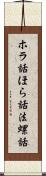 ホラ話 Scroll