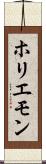 ホリエモン Scroll