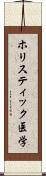 ホリスティック医学 Scroll