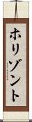 ホリゾント Scroll