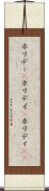 ホリデー(P) Scroll