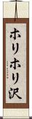 ホリホリ沢 Scroll