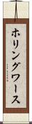 ホリングワース Scroll