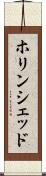 ホリンシェッド Scroll