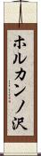 ホルカンノ沢 Scroll