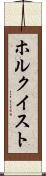 ホルクイスト Scroll