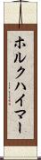 ホルクハイマー Scroll