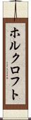 ホルクロフト Scroll