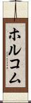 ホルコム Scroll