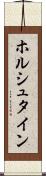 ホルシュタイン Scroll
