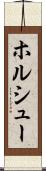 ホルシュー Scroll