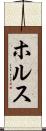 ホルス Scroll