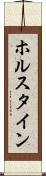 ホルスタイン Scroll