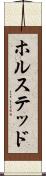 ホルステッド Scroll