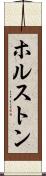ホルストン Scroll