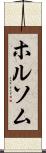 ホルソム Scroll