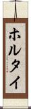 ホルタイ Scroll