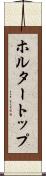 ホルター・トップ Scroll