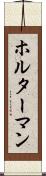 ホルターマン Scroll