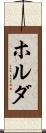 ホルダ Scroll