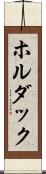 ホルダック Scroll