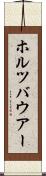 ホルツバウアー Scroll