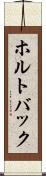 ホルトバック Scroll