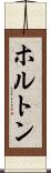 ホルトン Scroll
