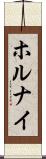 ホルナイ Scroll