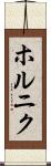 ホルニク Scroll