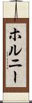 ホルニー Scroll