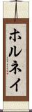 ホルネイ Scroll
