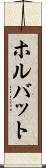 ホルバット Scroll