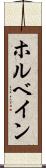 ホルベイン Scroll