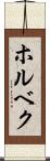 ホルベク Scroll