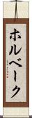 ホルベーク Scroll