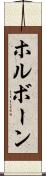 ホルボーン Scroll