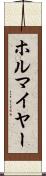ホルマイヤー Scroll