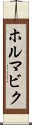 ホルマビク Scroll