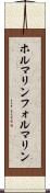 ホルマリン Scroll